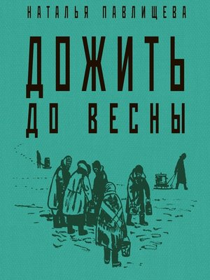 cover image of Дожить до весны